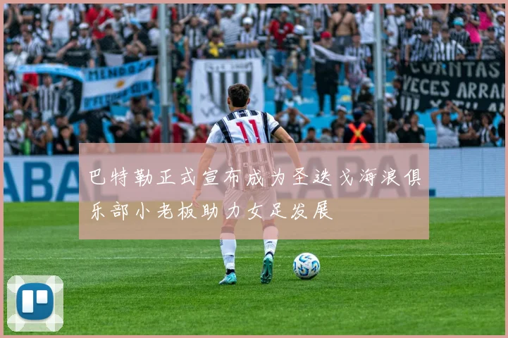 巴特勒正式宣布成为圣迭戈海浪俱乐部小老板助力女足发展
