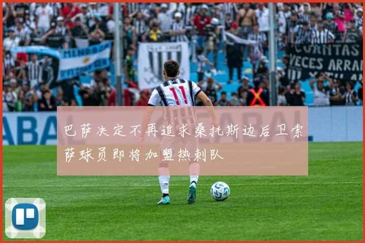 巴萨决定不再追求桑托斯边后卫索萨球员即将加盟热刺队