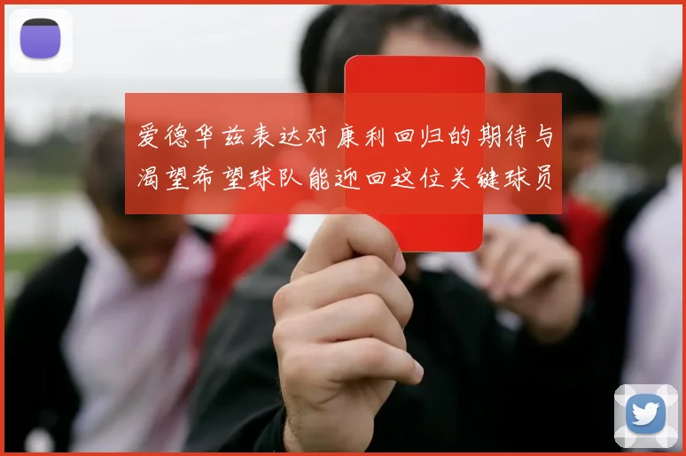 爱德华兹表达对康利回归的期待与渴望希望球队能迎回这位关键球员